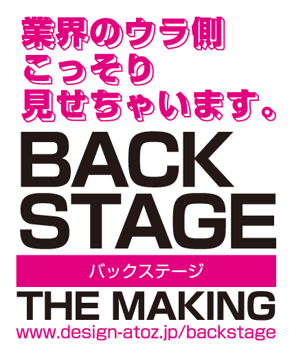 業界の裏側こっそり見せちゃいます BACKSTAGE バックステージ