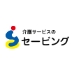 介護サービスのセービング