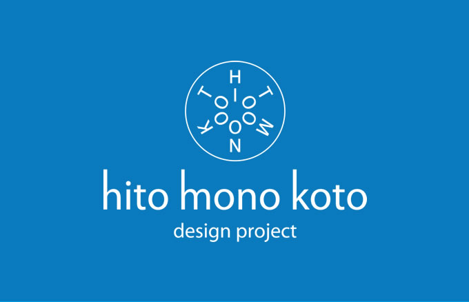 つながるデザインプロジェクト ひとモノコトイメージ