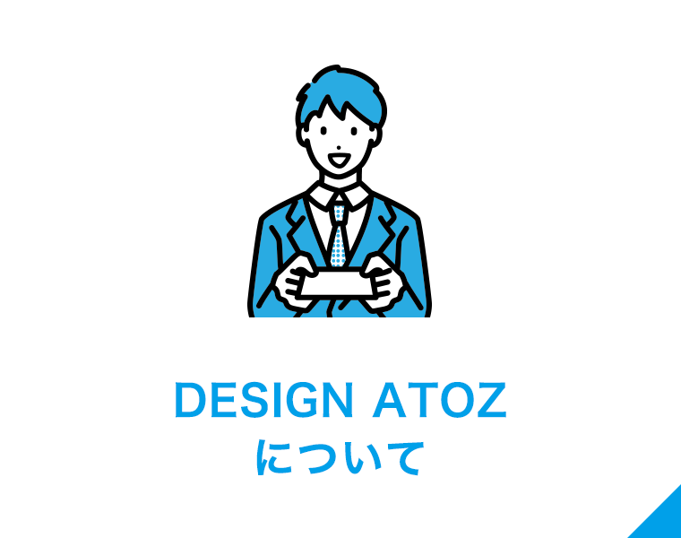 DESIGN ATOZ について