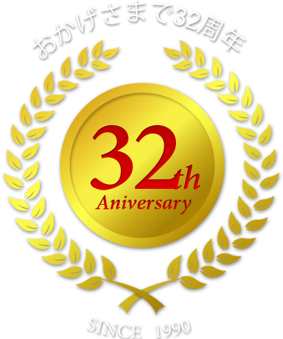 おかげさまで31周年