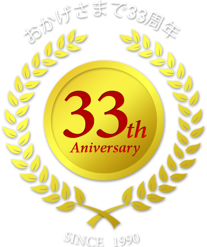 おかげさまで33周年