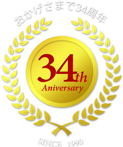 おかげさまで34周年