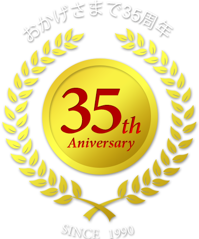おかげさまで35周年