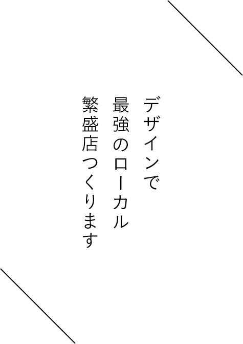 デザインで 最強 のローカル 繁盛店つくります