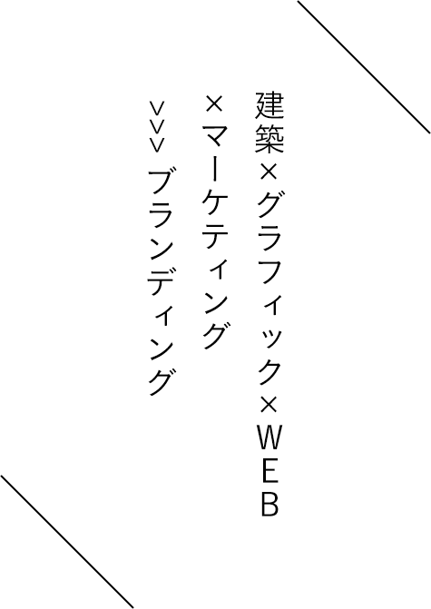 建築×グラフィック×WEB×マーケティング  >>> ブランディング