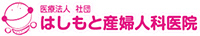はしもと産婦人科医院