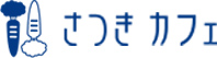 さつきカフェ