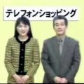 テレフォンショッピング