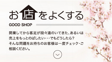 お店をよくする
